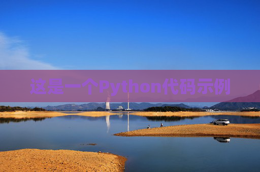 这是一个Python代码示例